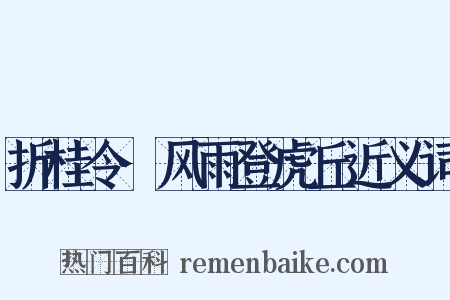 折桂令·风雨登虎丘近义词是什么意思的图片